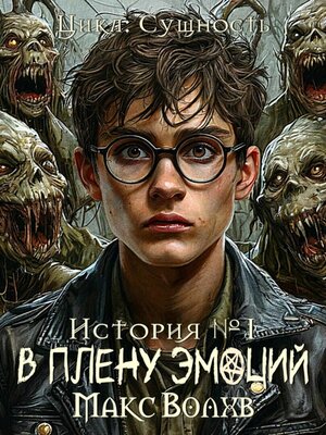 cover image of В плену эмоций